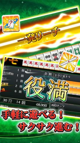 【麻雀】爽快麻雀！イーシャンテン Ekran Görüntüsü 0