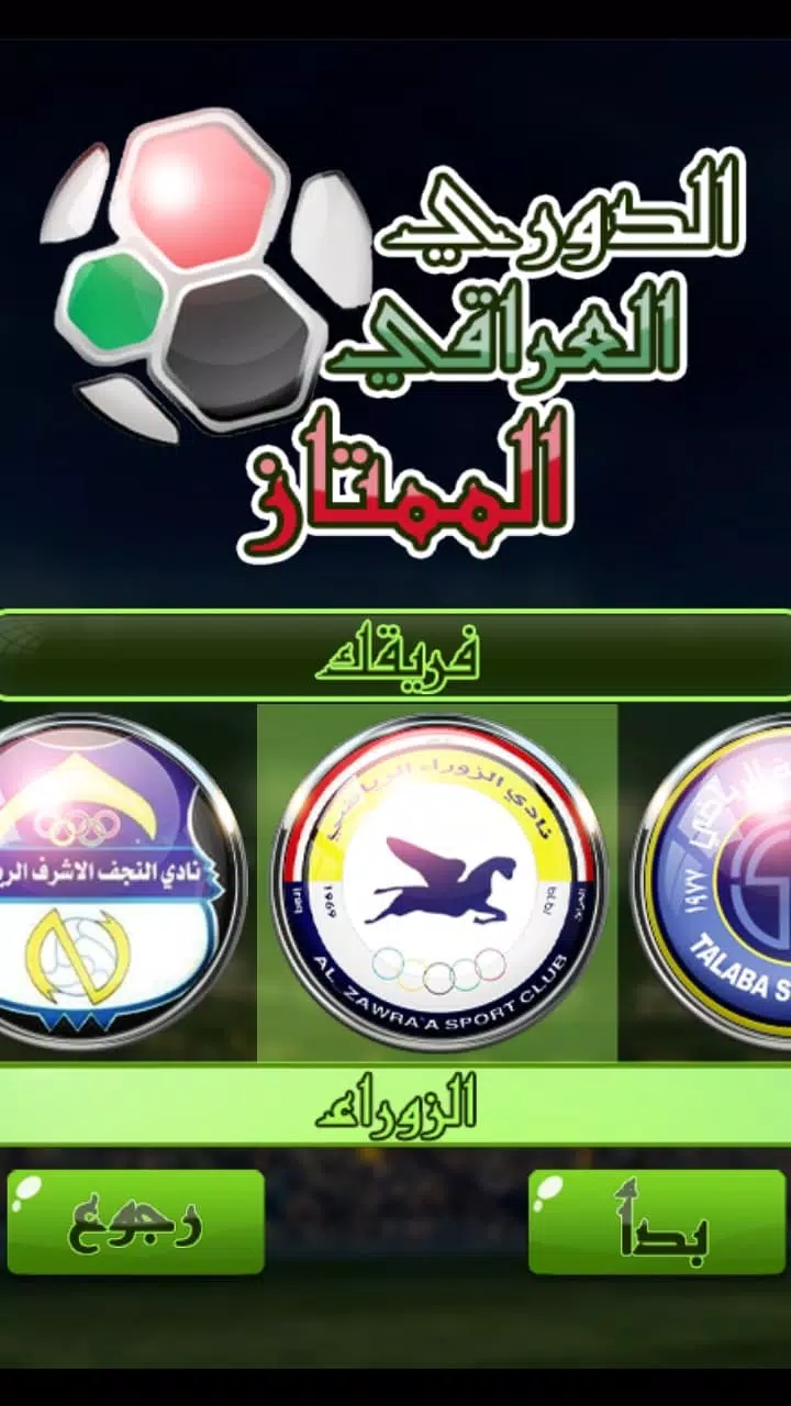 لعبة الدوري العراقي 螢幕截圖 3