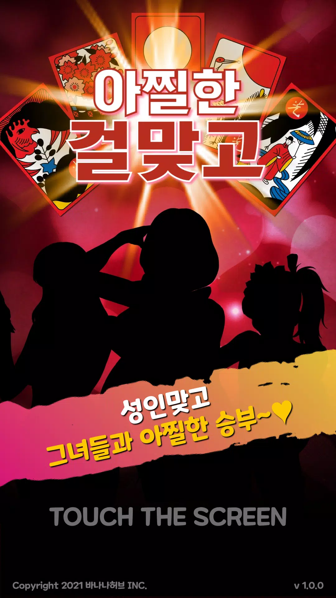 아찔한걸 맞고 - 고스톱 성인 게임 スクリーンショット 0