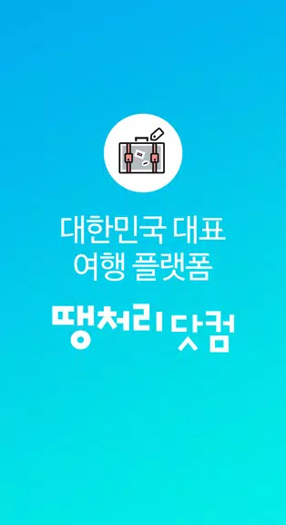 땡처리닷컴 - 땡처리항공, 제주도항공권/제주렌터카 예약 Ekran Görüntüsü 0