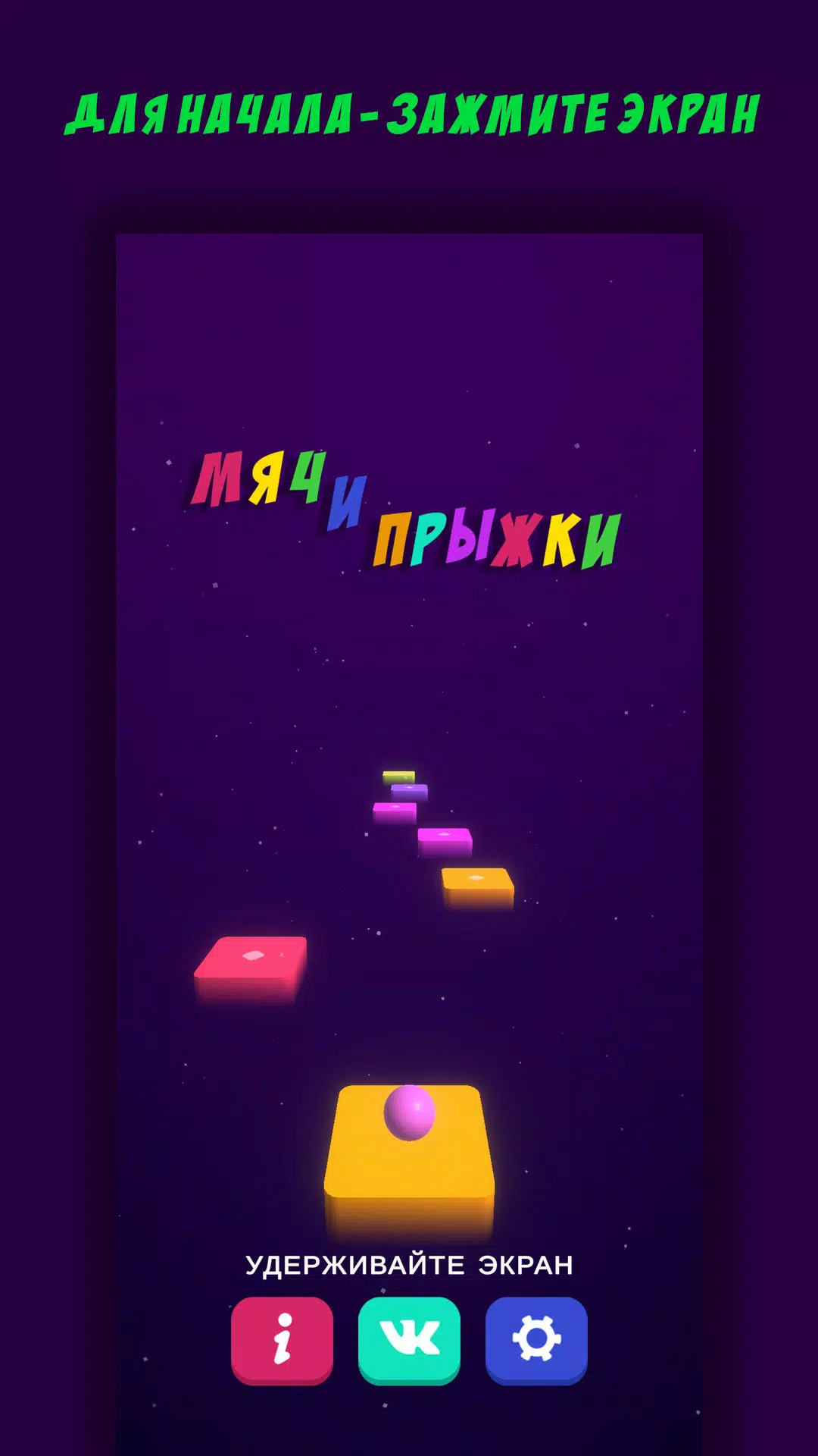 Мяч и Прыжки 스크린샷 2