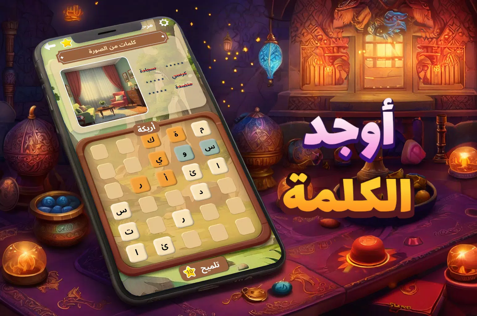 أوجد الكلمة! - كلمات متقاطعة Ảnh chụp màn hình 0