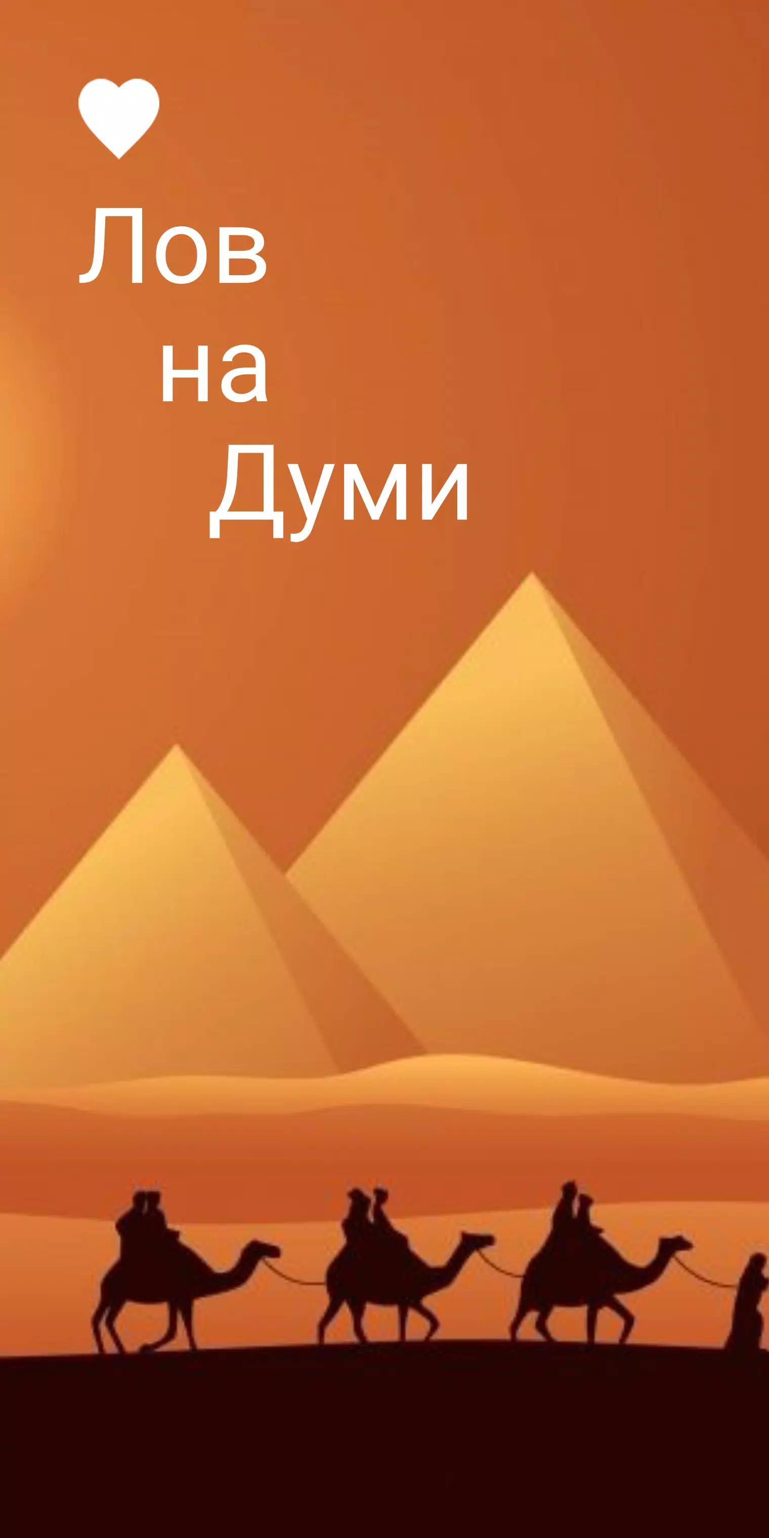 Думи - на лов Ekran Görüntüsü 0