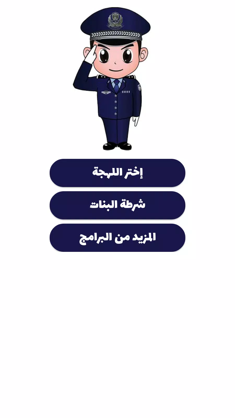 شرطة الأطفال Zrzut ekranu 3