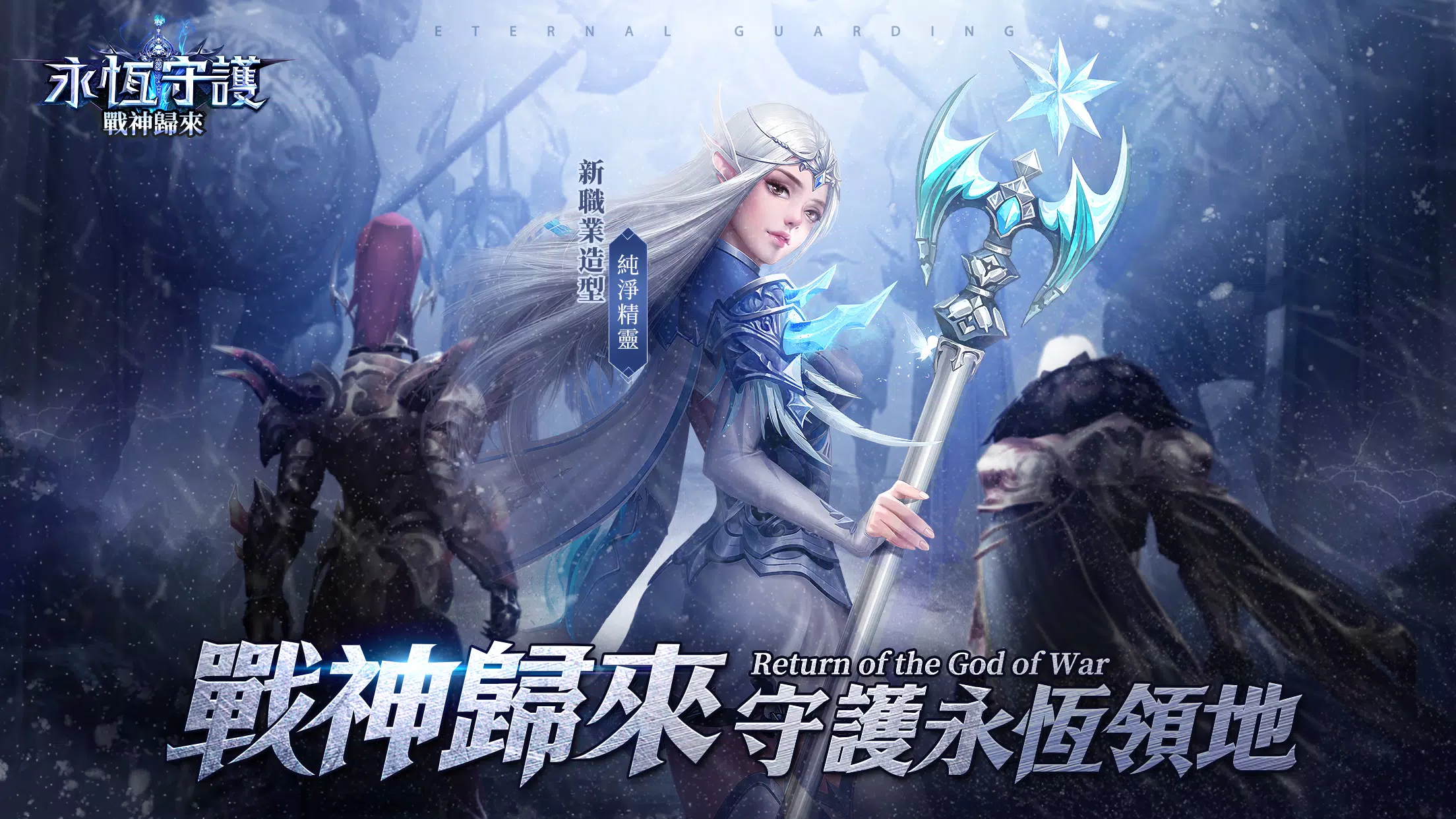 永恆守護-戰神歸來 Schermafbeelding 0
