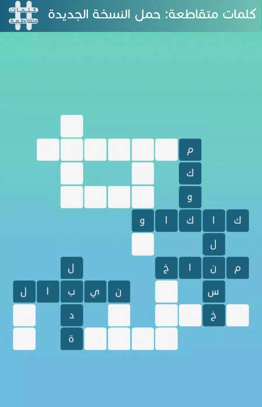 كلمات متقاطعة Captura de tela 3