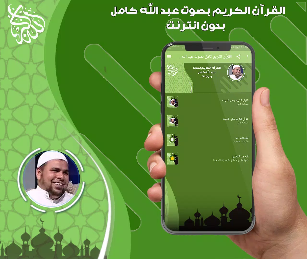 عبد الله كامل قرأن بدون نت ภาพหน้าจอ 0