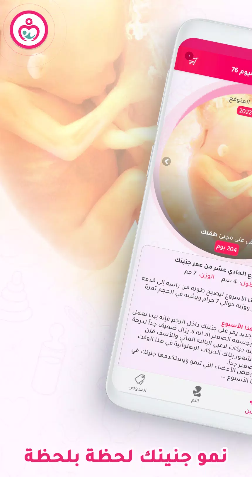 حاسبة ومتابعة الحمل MammyApp‎ Ekran Görüntüsü 0