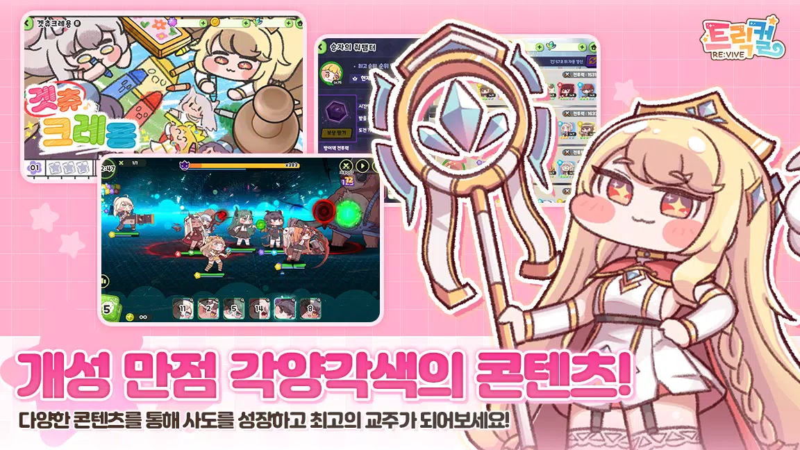 트릭컬 리바이브 Capture d'écran 3