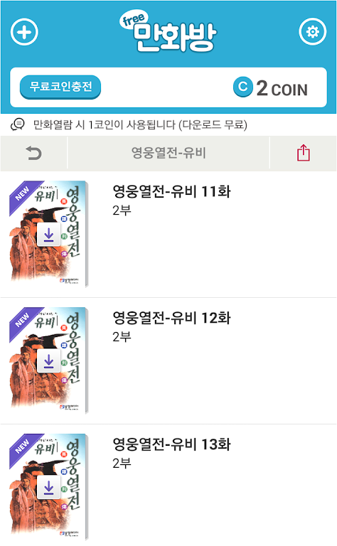 삼국지 영웅열전 (무료만화 만화방) 螢幕截圖 1