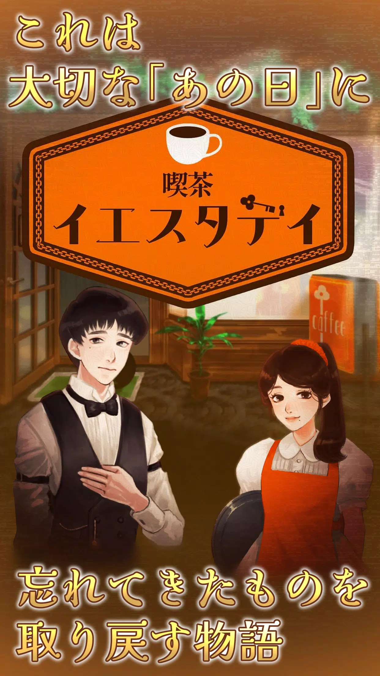 喫茶イエスタデイ -ノスタルジックミステリー脱出ゲーム- Captura de tela 0