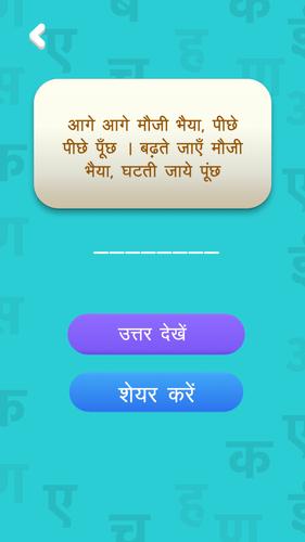 हिंदी पहेलियाँ - Hindi Riddles Ảnh chụp màn hình 3