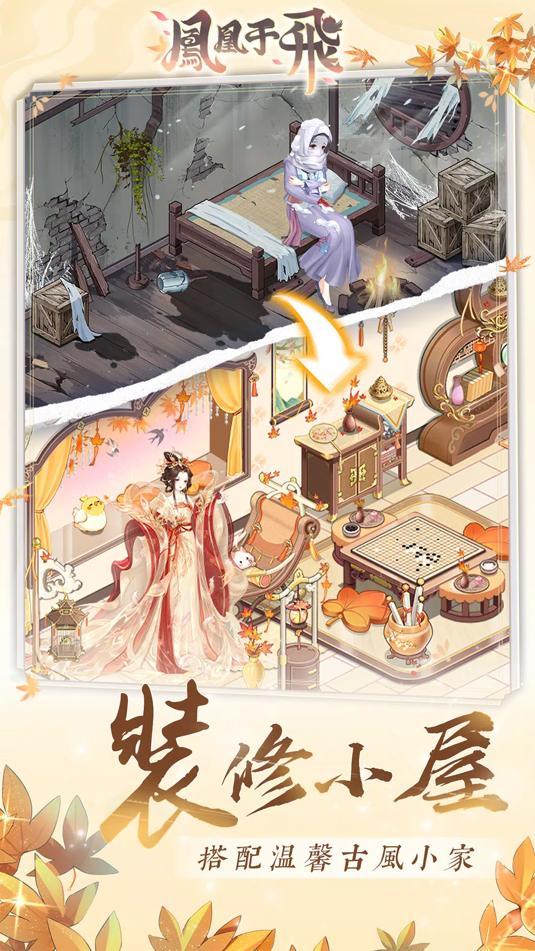 鳳凰于飛-後宮裝修日記 Capture d'écran 0