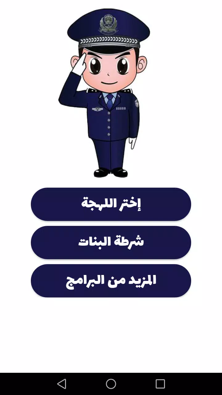 شرطة الأطفال Zrzut ekranu 0