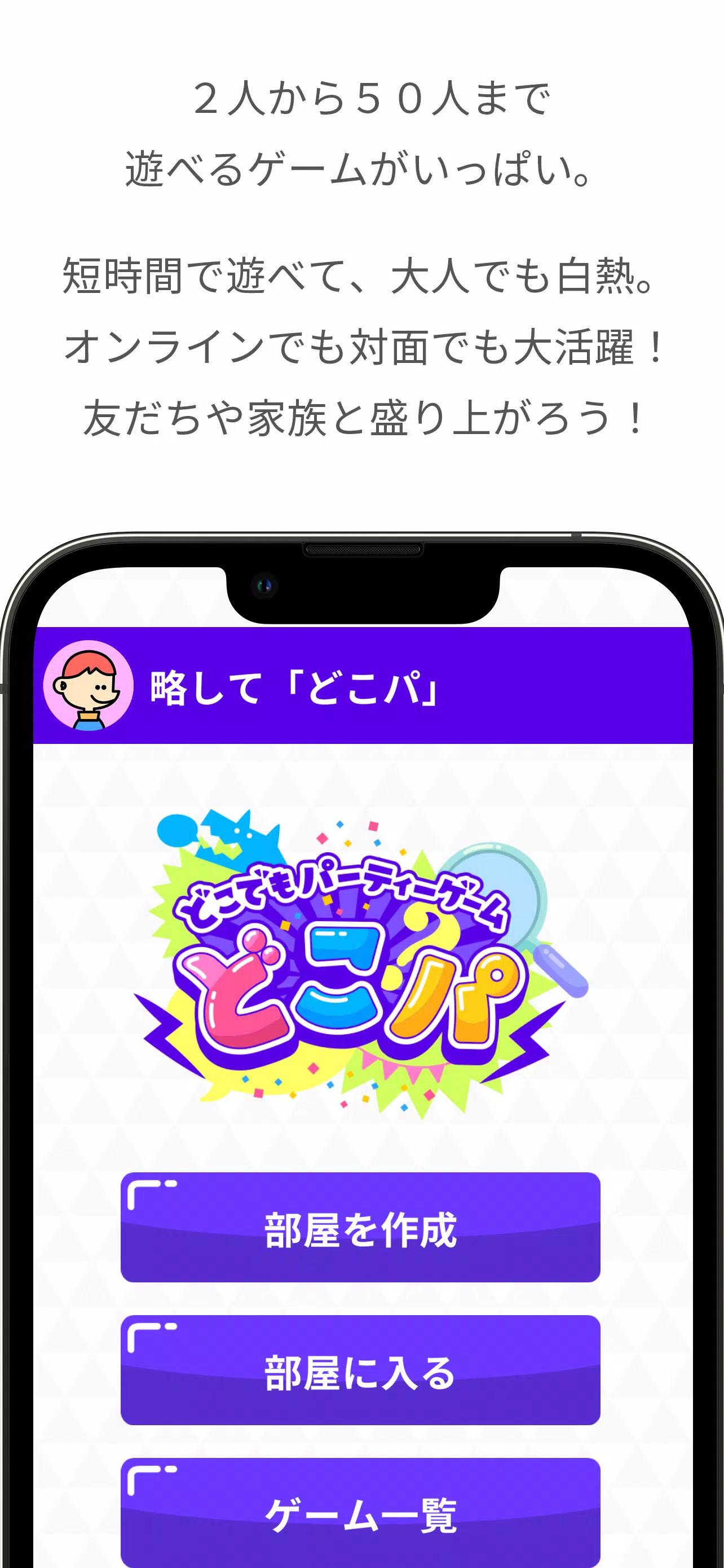 どこでもパーティーゲーム「どこパ」（ワードウルフオンライン） Ekran Görüntüsü 0