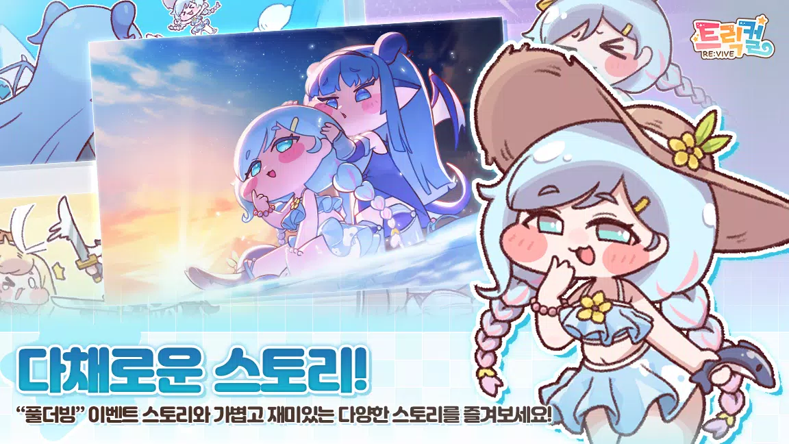 트릭컬 리바이브 Capture d'écran 1