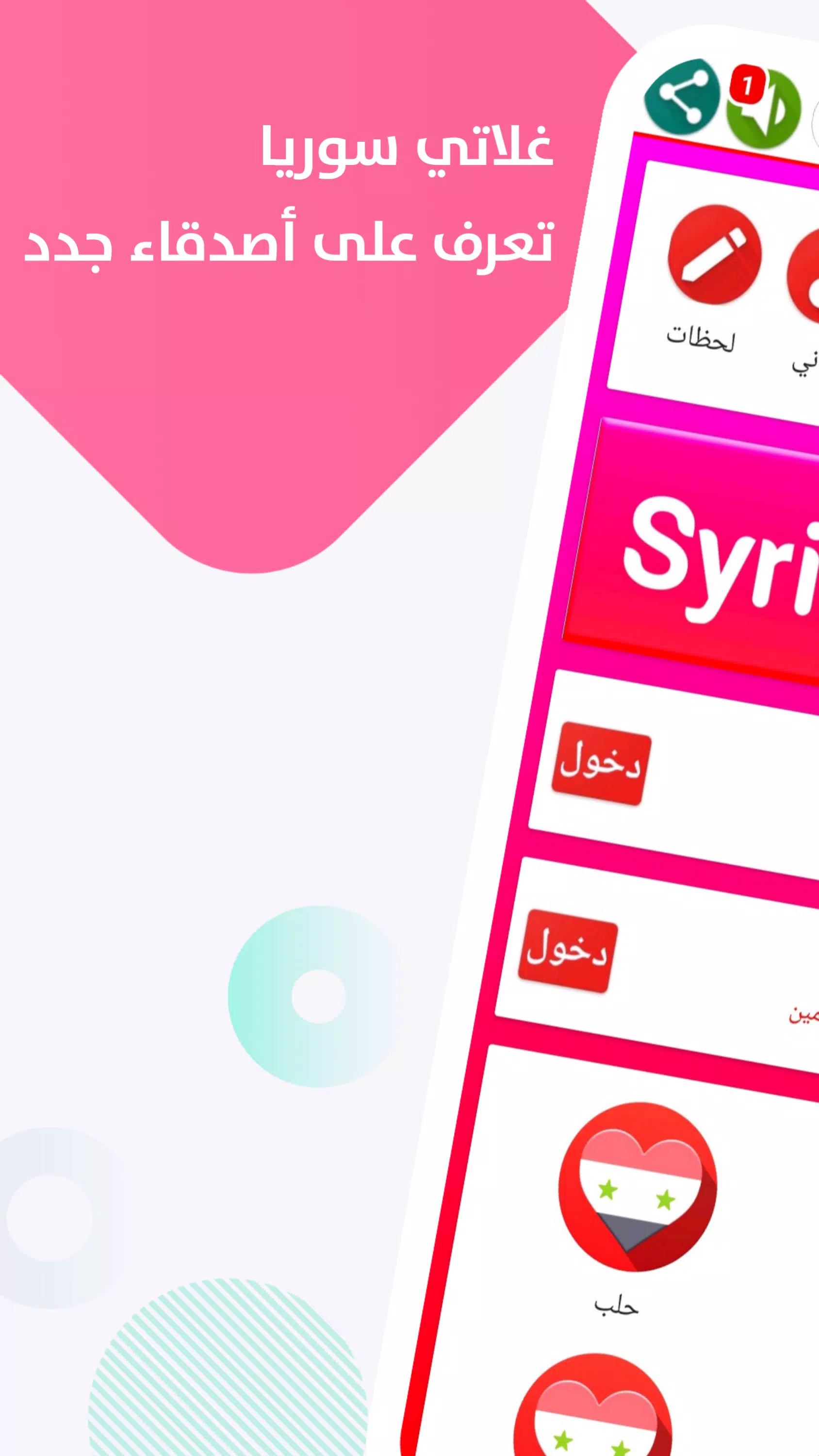 دردشة سوريا ــ غلاتي Schermafbeelding 1