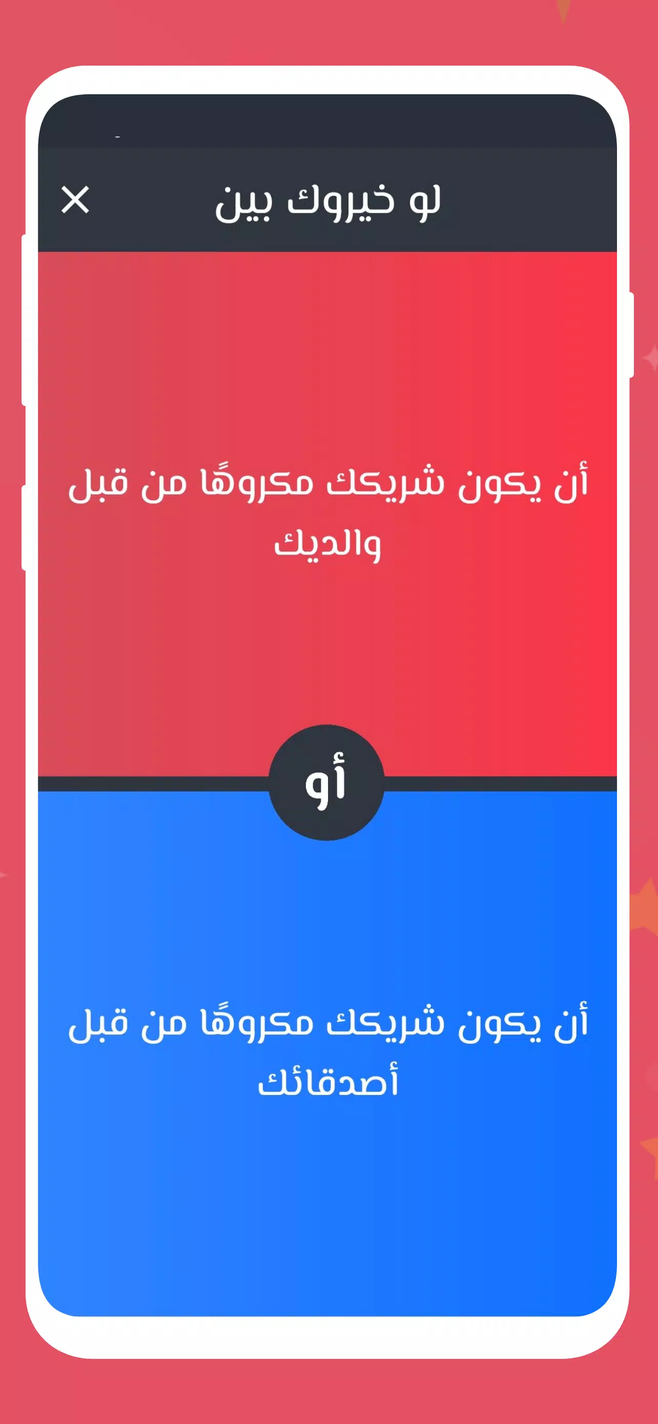 لو خيروك 2024 بدون نت للازواج Ekran Görüntüsü 2