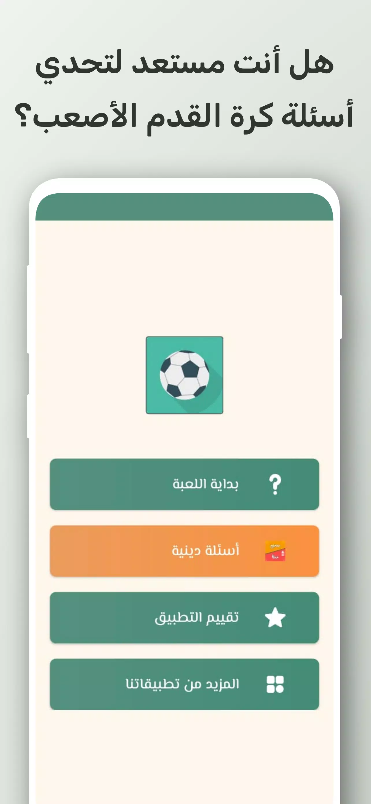 تحدي أسئلة كرة القدم 2024 Скриншот 0