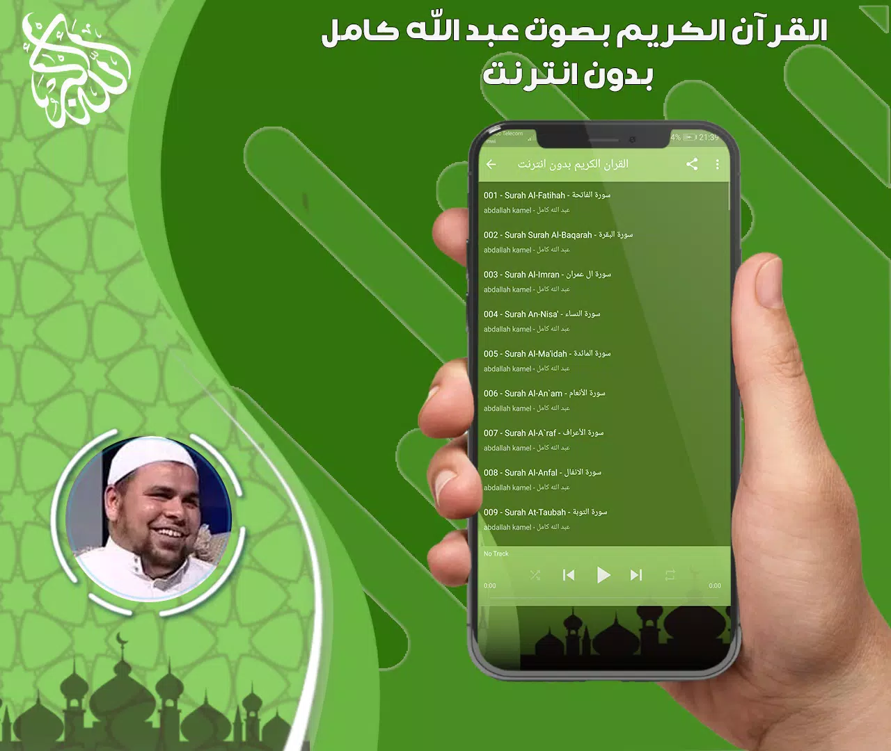 عبد الله كامل قرأن بدون نت ภาพหน้าจอ 1