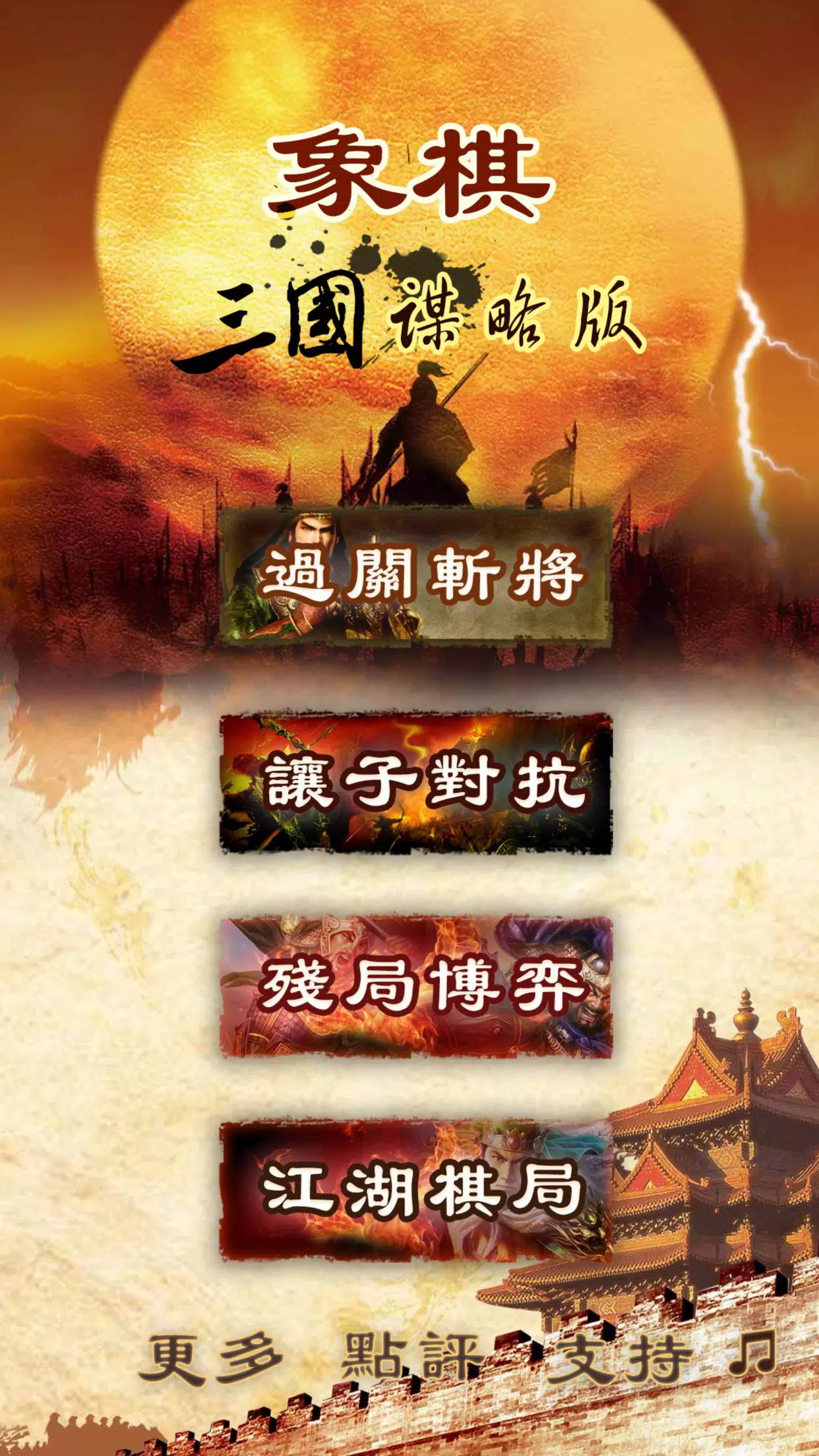Three Kingdoms chess:象棋 স্ক্রিনশট 0