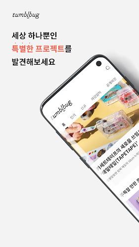 텀블벅 — 당신의 취향이 세상을 바꿉니다 ဖန်သားပြင်ဓာတ်ပုံ 0