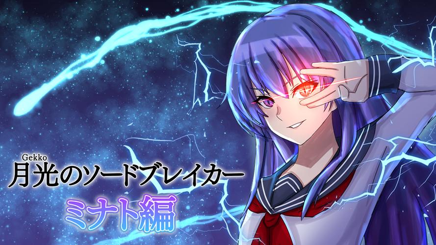 月光のソードブレイカー ミナト編 Ekran Görüntüsü 0