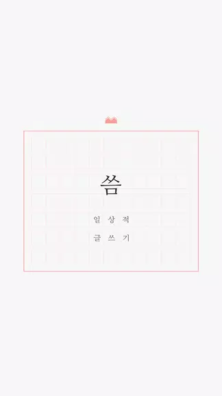 씀 스크린샷 0
