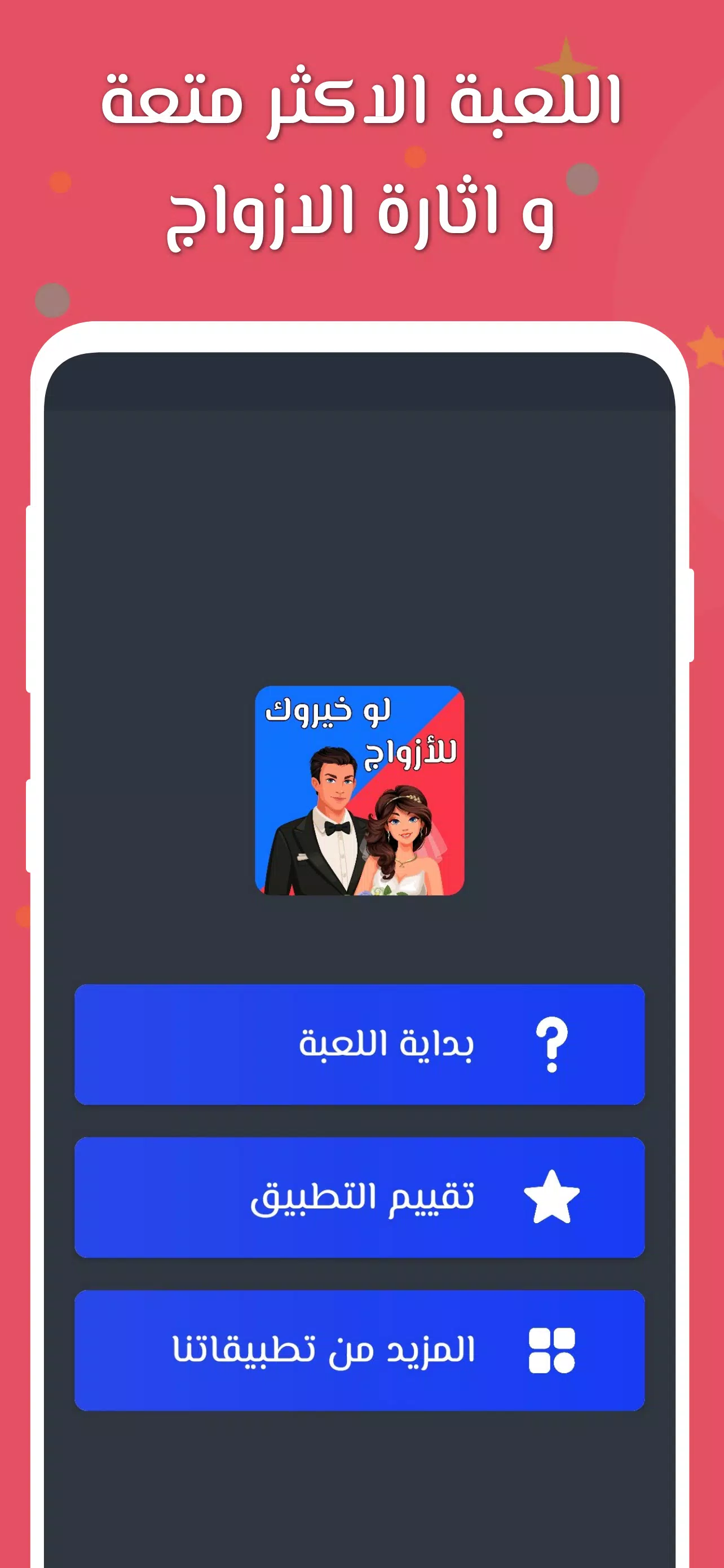 لو خيروك 2024 بدون نت للازواج Ekran Görüntüsü 0