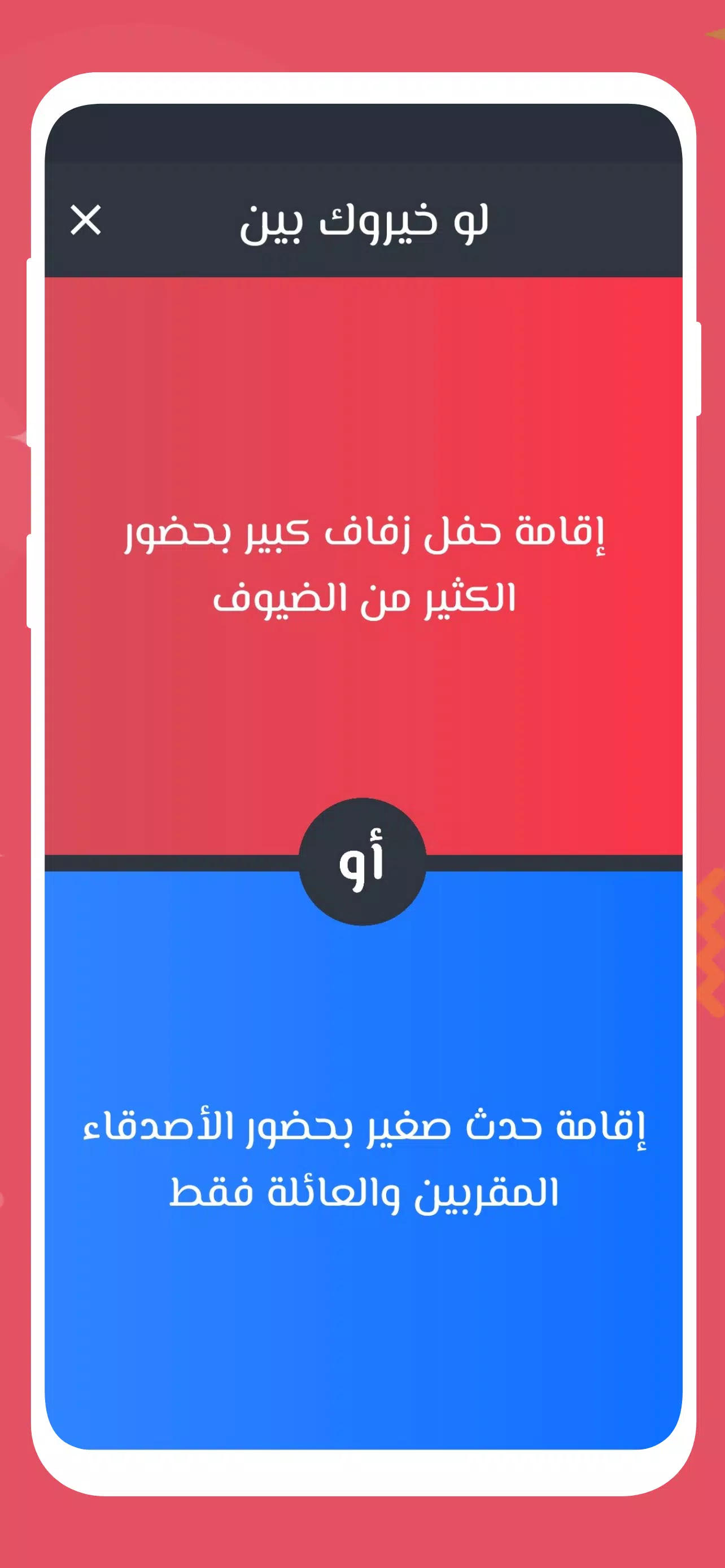 لو خيروك 2024 بدون نت للازواج Ekran Görüntüsü 1