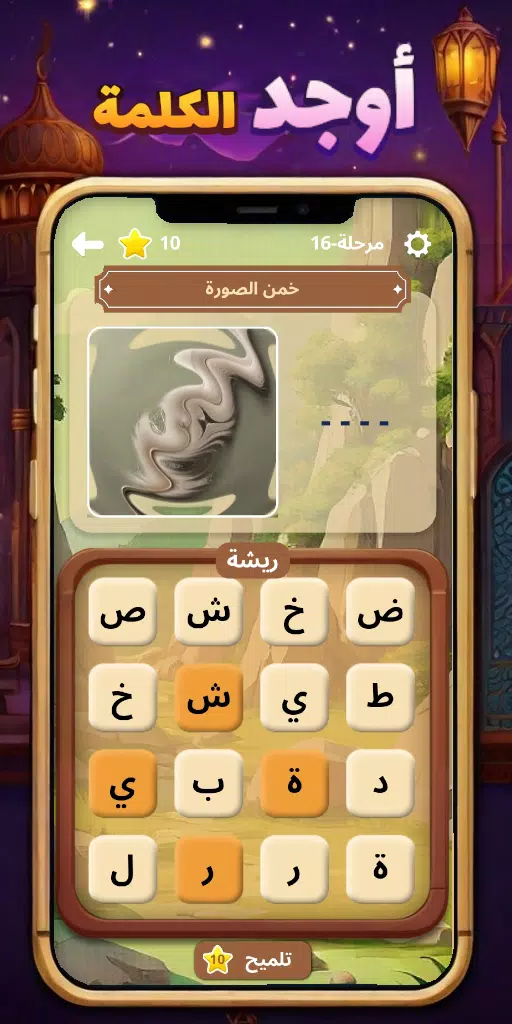 أوجد الكلمة! - كلمات متقاطعة Ảnh chụp màn hình 2