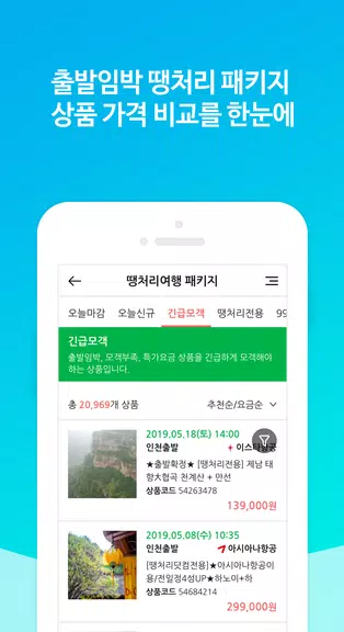 땡처리닷컴 - 땡처리항공, 제주도항공권/제주렌터카 예약 Ekran Görüntüsü 3