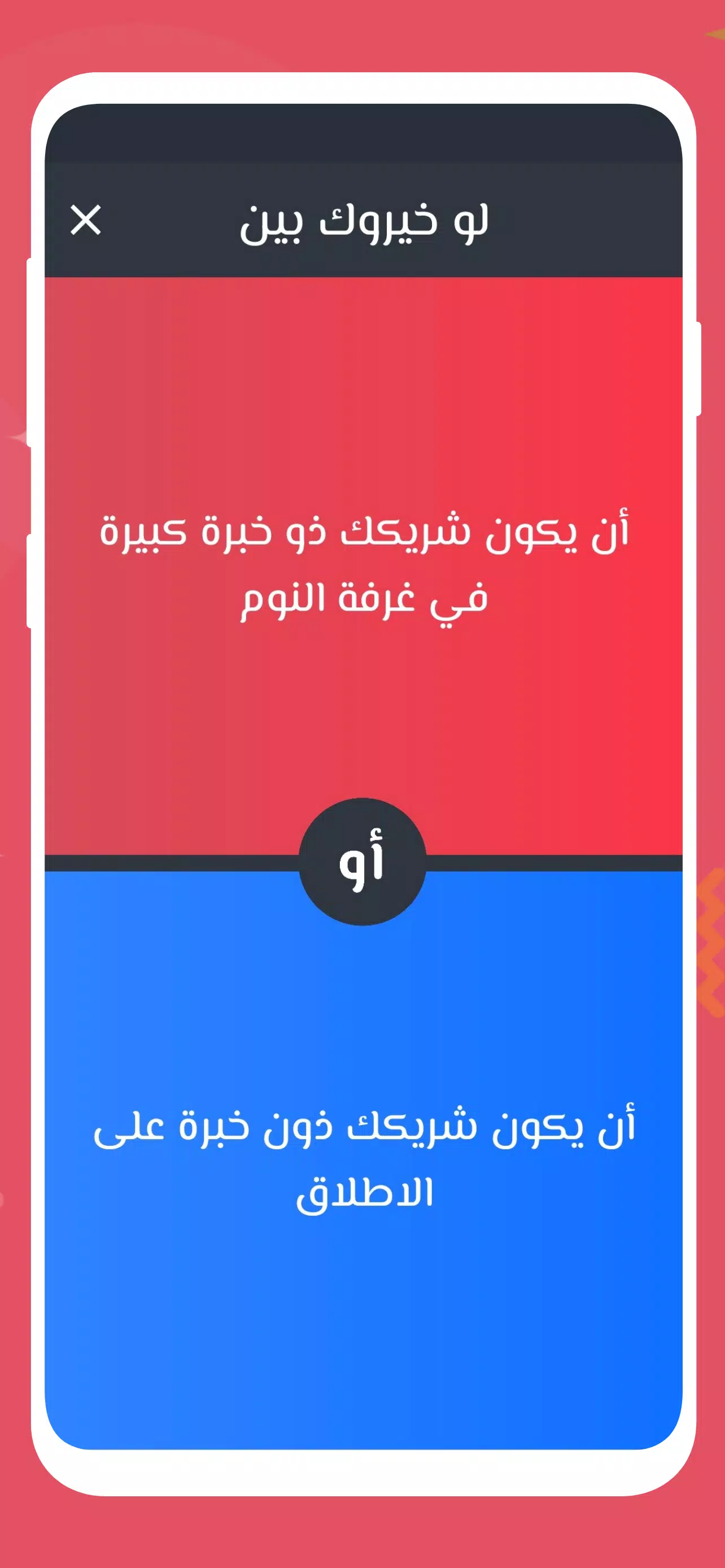 لو خيروك 2024 بدون نت للازواج Ekran Görüntüsü 3