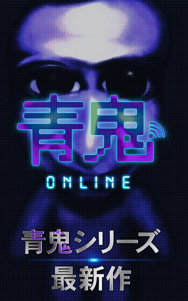 青鬼オンライン Schermafbeelding 0
