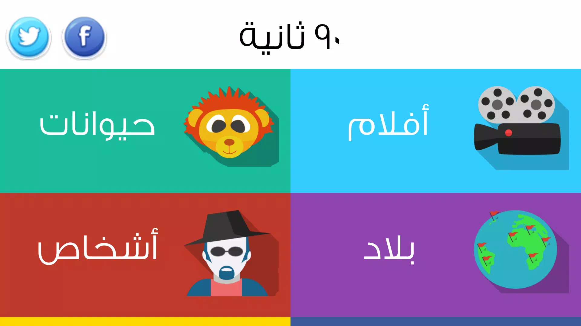 Schermata ٩٠ ثانية 1