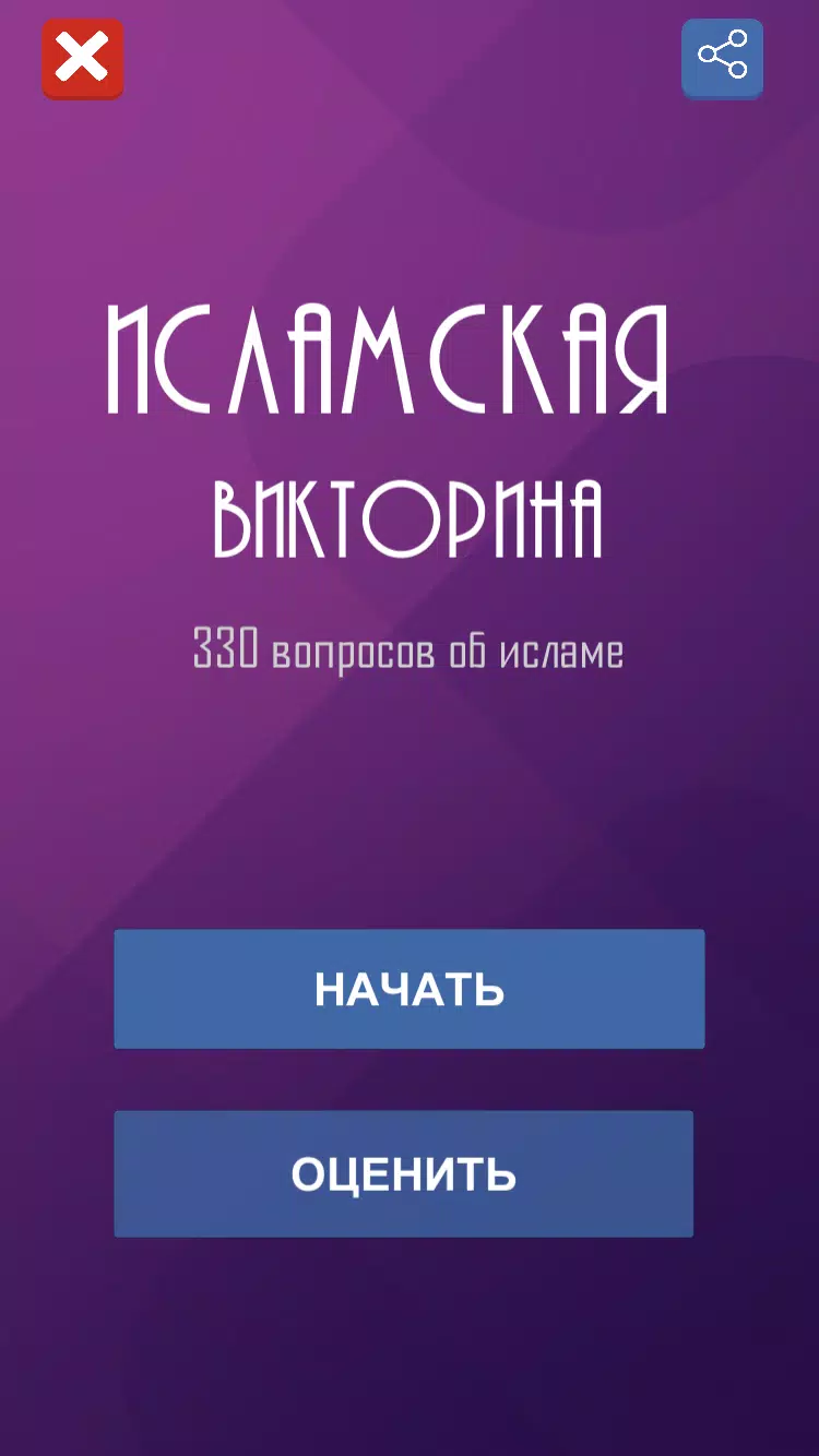 Ислам. Викторина ภาพหน้าจอ 0