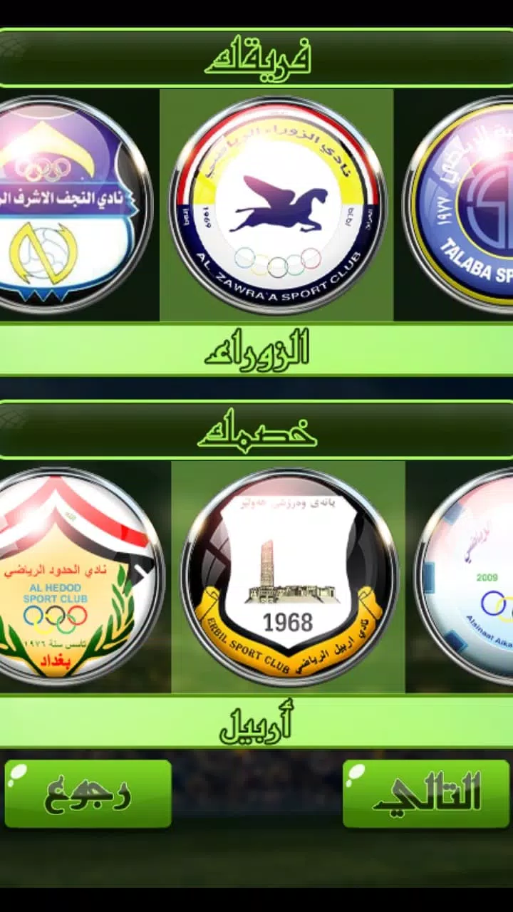لعبة الدوري العراقي 螢幕截圖 2