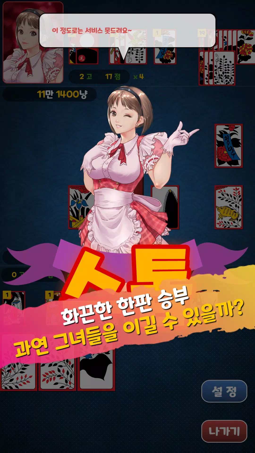 아찔한걸 맞고 - 고스톱 성인 게임 スクリーンショット 3
