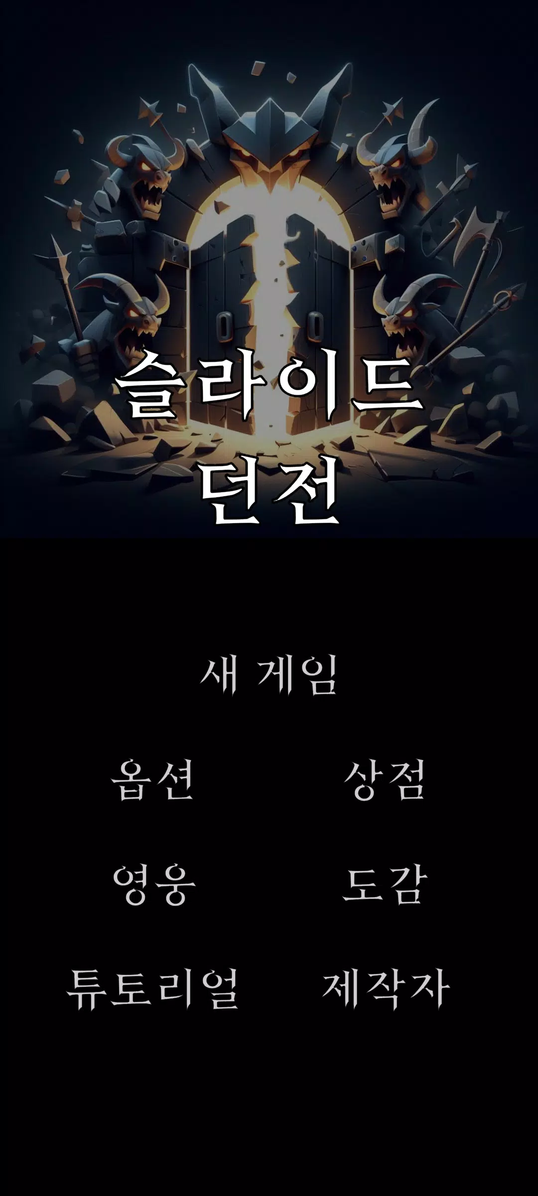 슬라이드 던전 স্ক্রিনশট 0