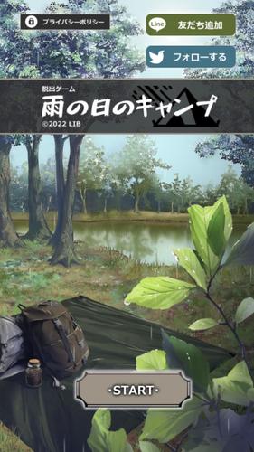 脱出ゲーム 雨の日のキャンプ 螢幕截圖 0