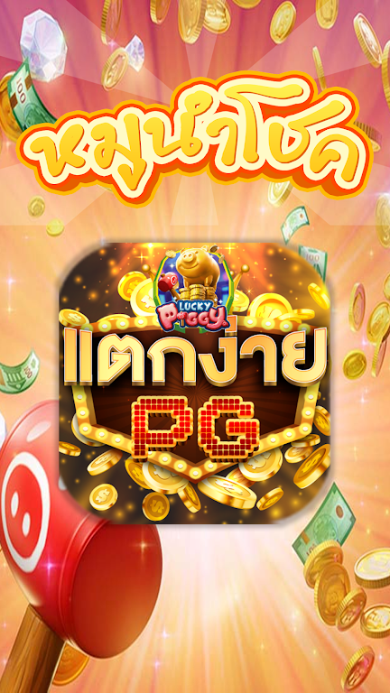 PGปรับแตก 螢幕截圖 0