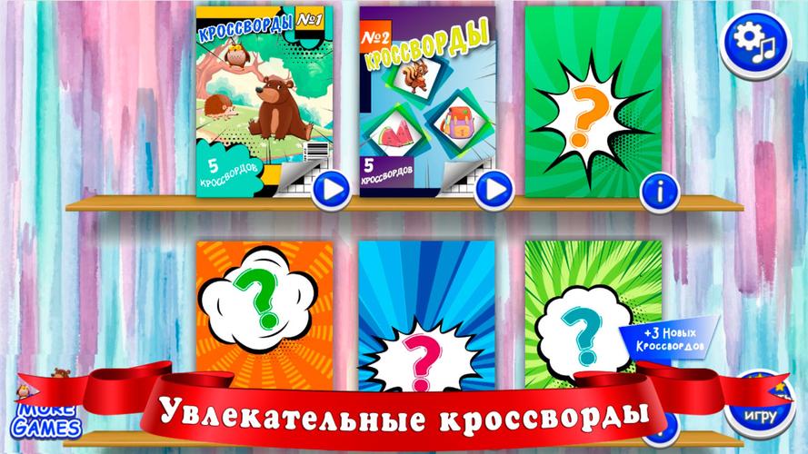 Кроссворды для детей Ekran Görüntüsü 1