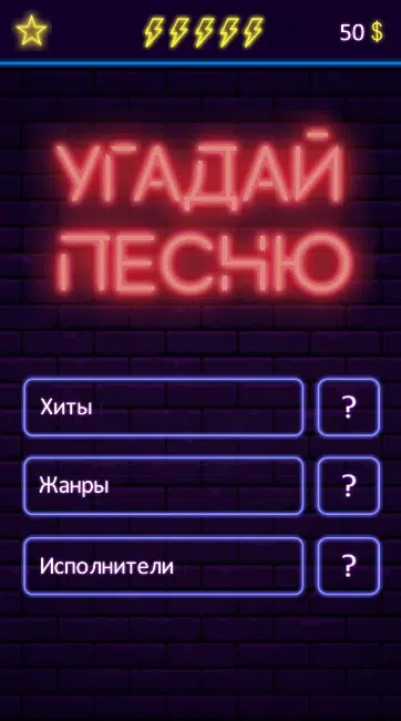 Угадай песню Tangkapan skrin 0