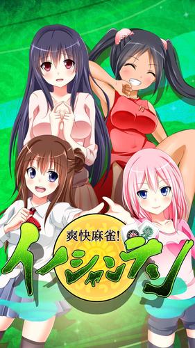 【麻雀】爽快麻雀！イーシャンテン Ekran Görüntüsü 3