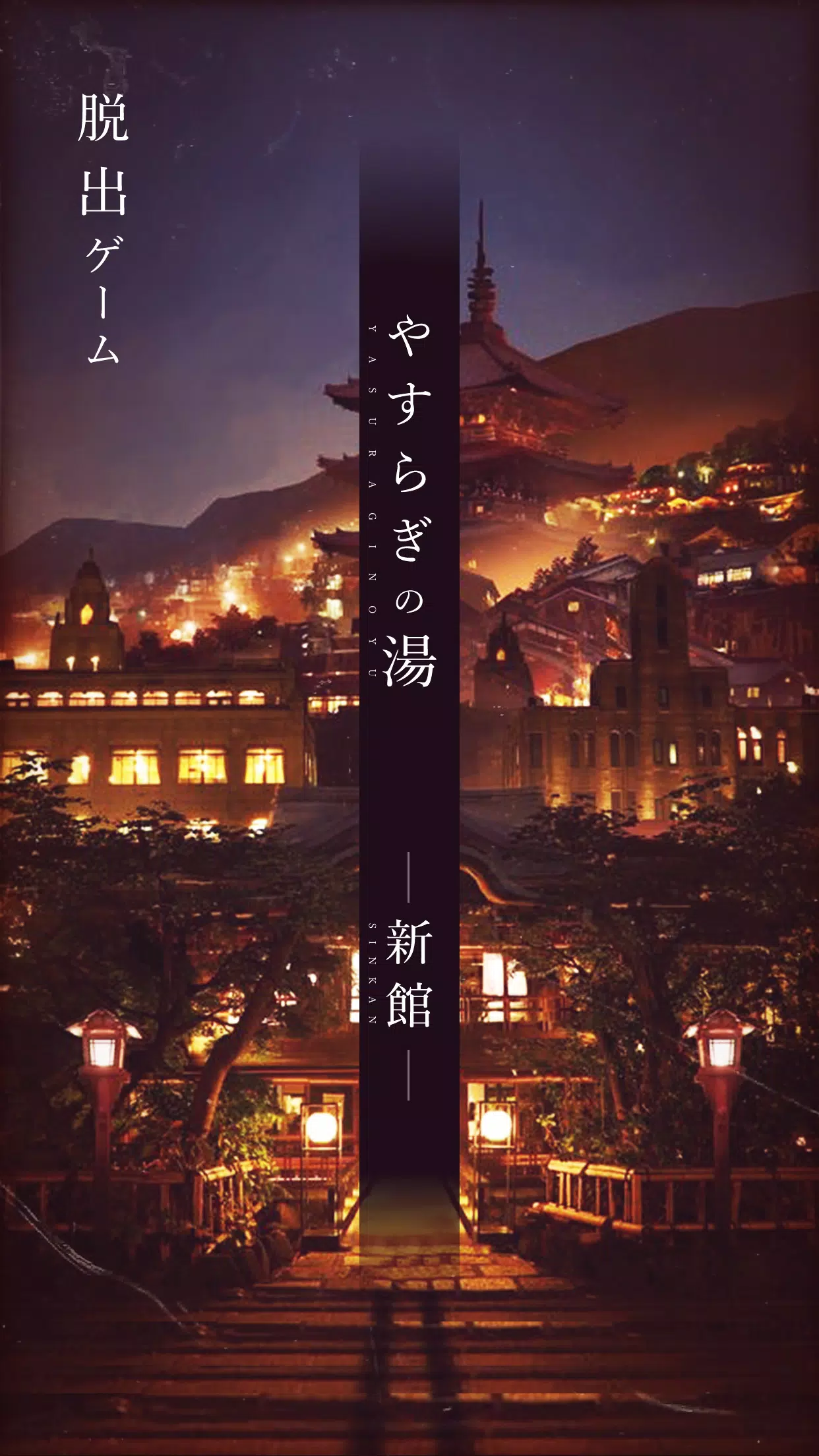脱出ゲーム -新館- やすらぎの湯からの脱出 Скриншот 0
