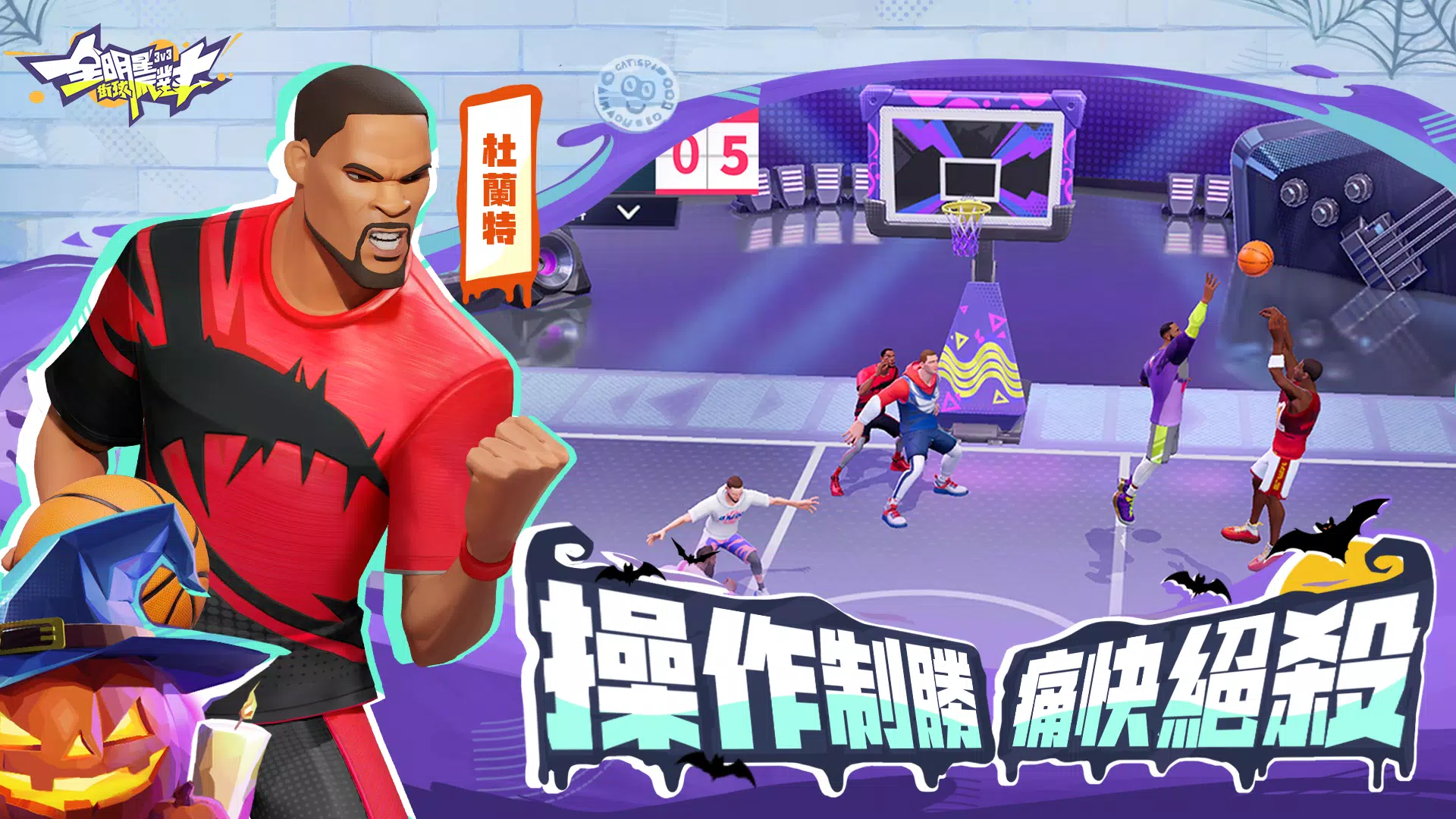 全明星街球派對 スクリーンショット 2