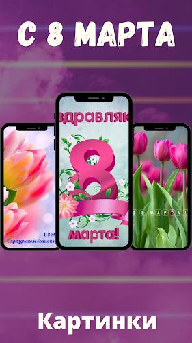картинки с 8 марта скачать Tangkapan skrin 2