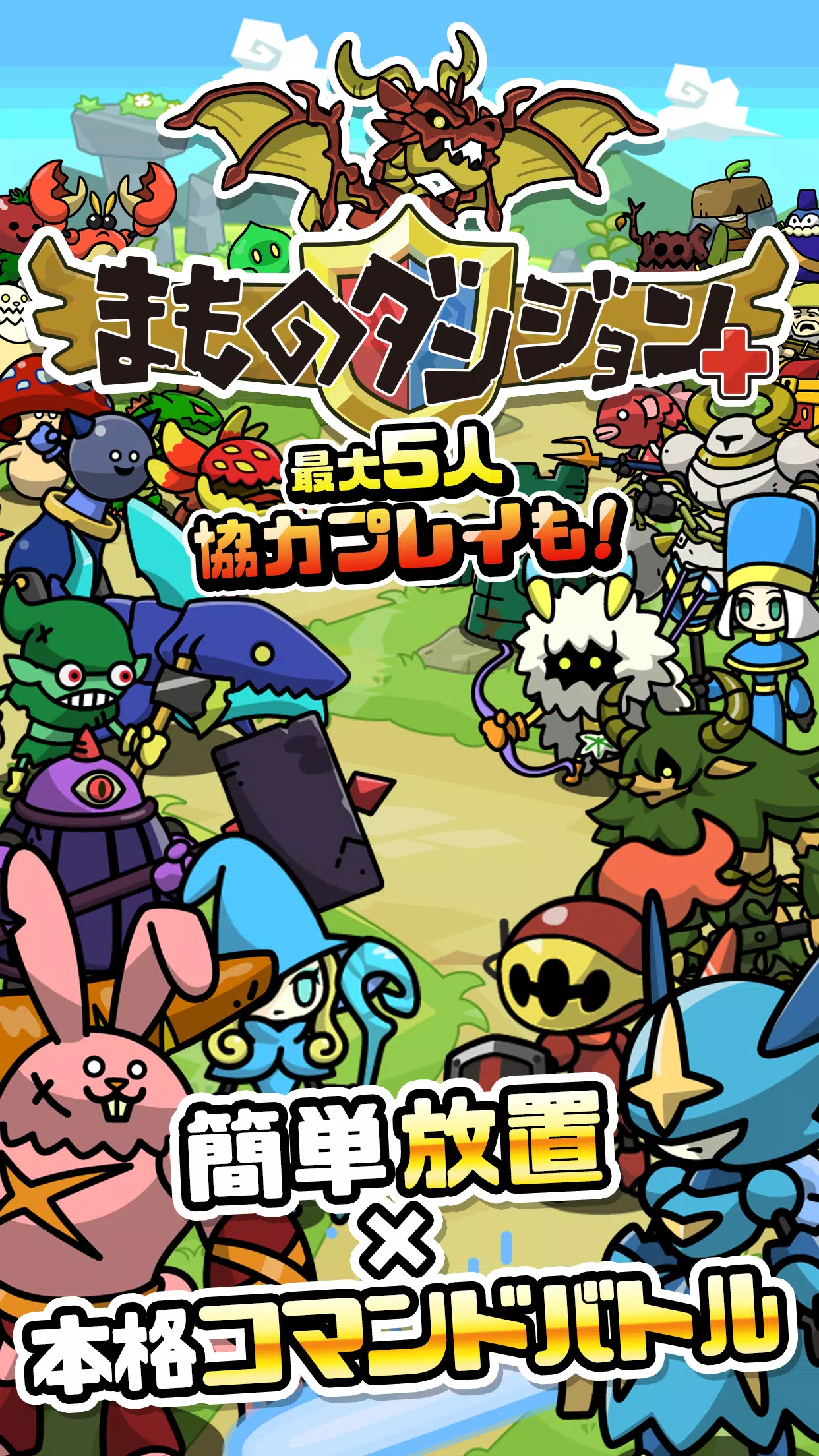 まものダンジョン＋　モンスター育成＆バトルやりこみ放置ゲーム 螢幕截圖 0