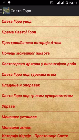 Света Гора Атонска 螢幕截圖 2