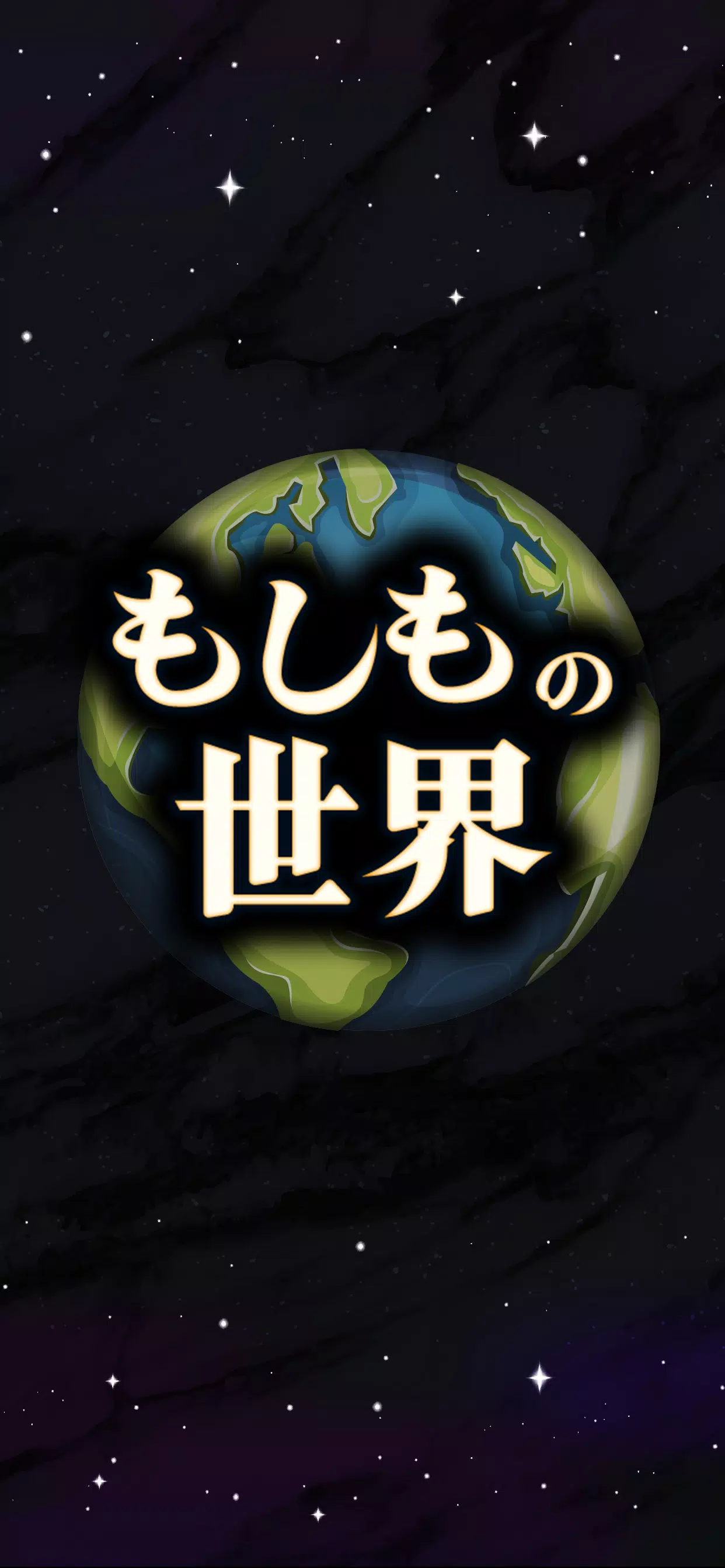 もしもの世界 Ekran Görüntüsü 0